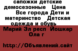 сапожки детские демосезонные › Цена ­ 500 - Все города Дети и материнство » Детская одежда и обувь   . Марий Эл респ.,Йошкар-Ола г.